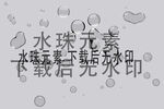 水滴