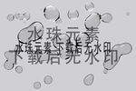 水滴