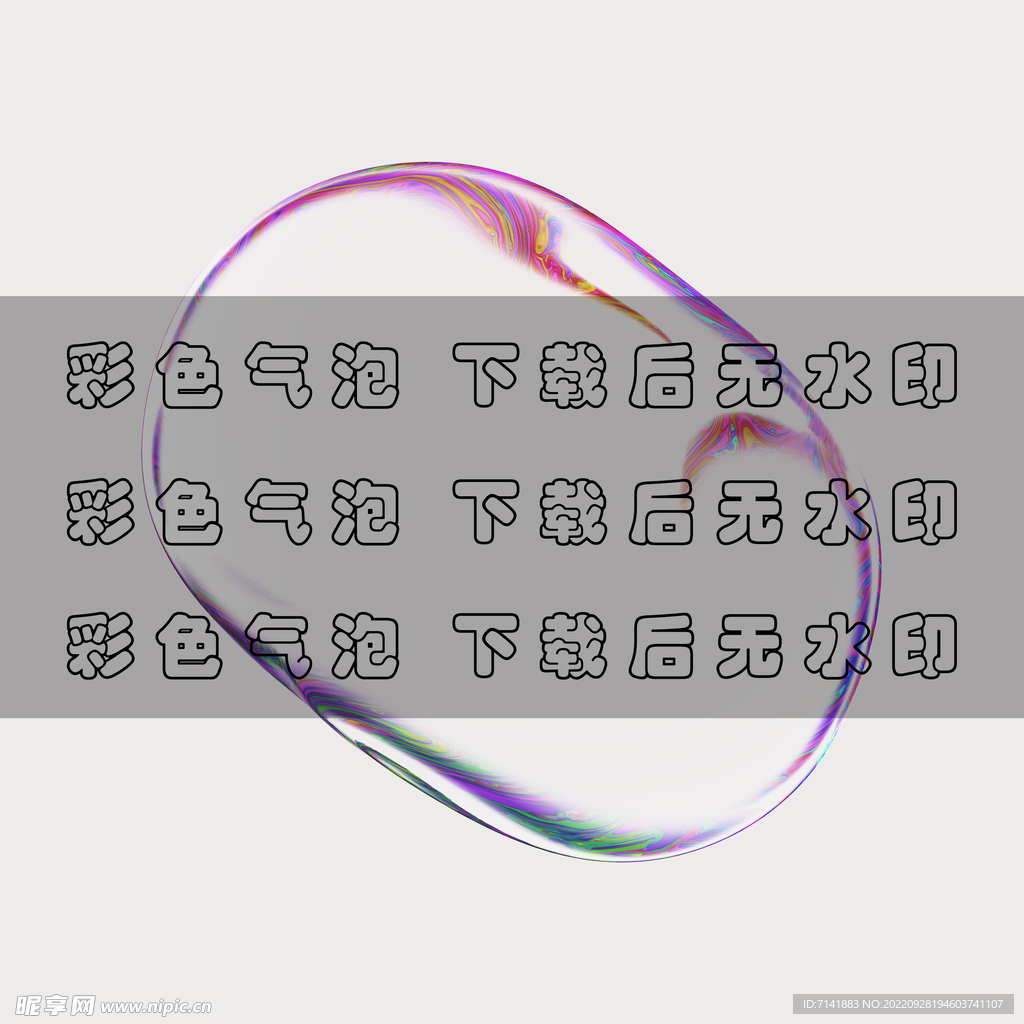 彩色气泡
