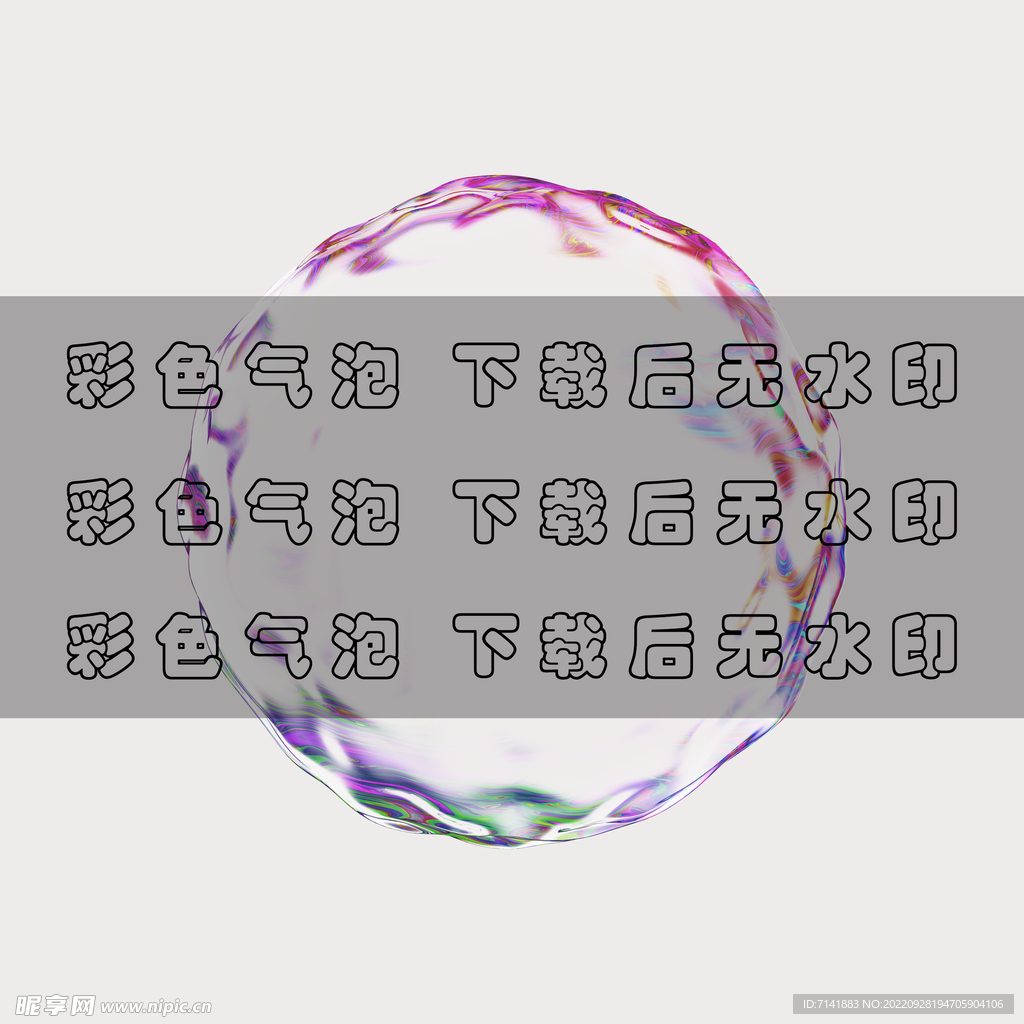 彩色气泡