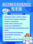 新冠肺炎疫情防控九不准海报