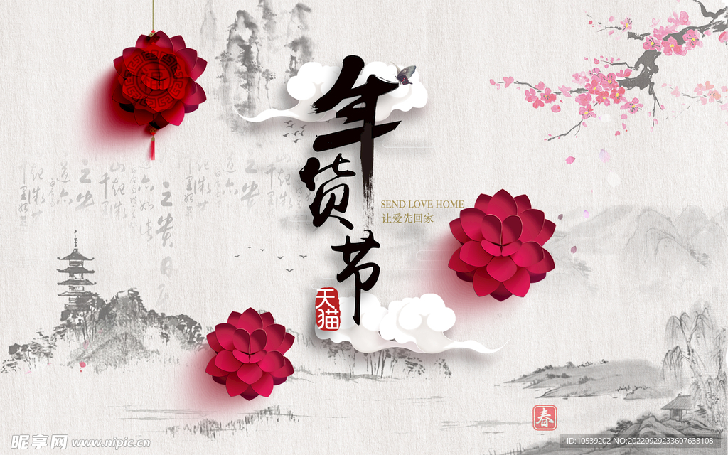 年货节