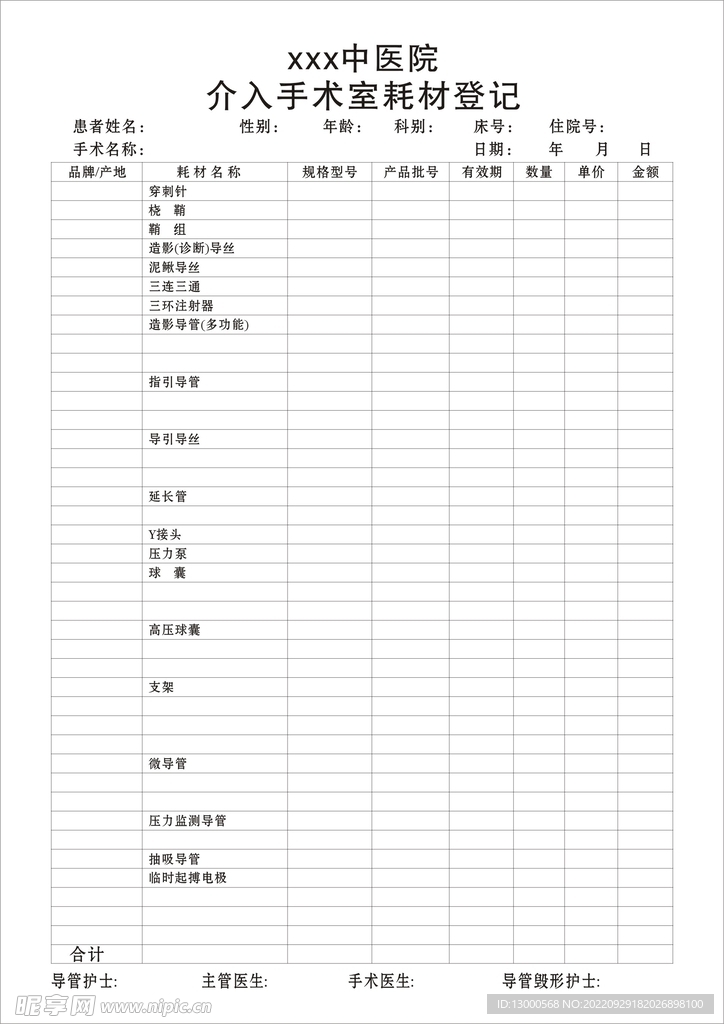 医院介入手术室耗材登记