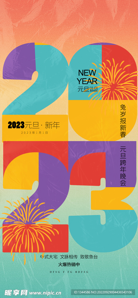 2023新年海报