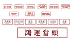 鸿运当头 