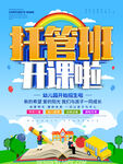 托管班招生宣传海报