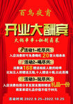开业大酬宾宣传海报
