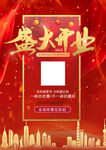 盛大开业宣传海报