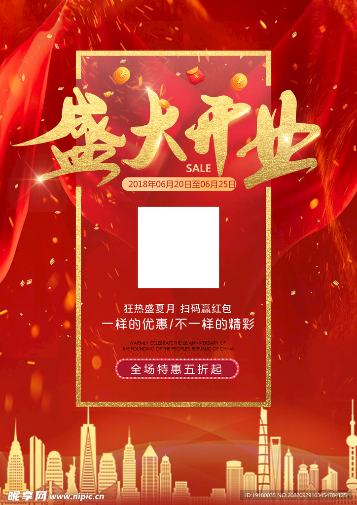 盛大开业宣传海报