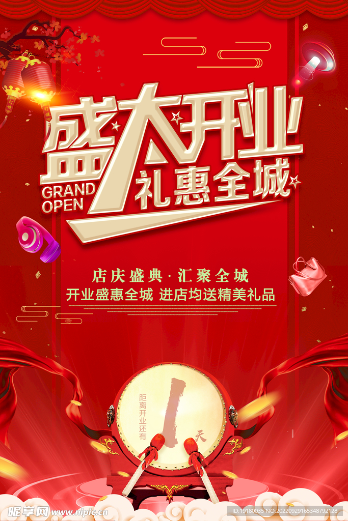 盛大开业宣传海报