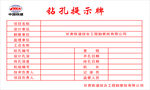 钻孔提示牌