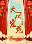 大展宏兔