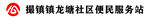 便民服务站