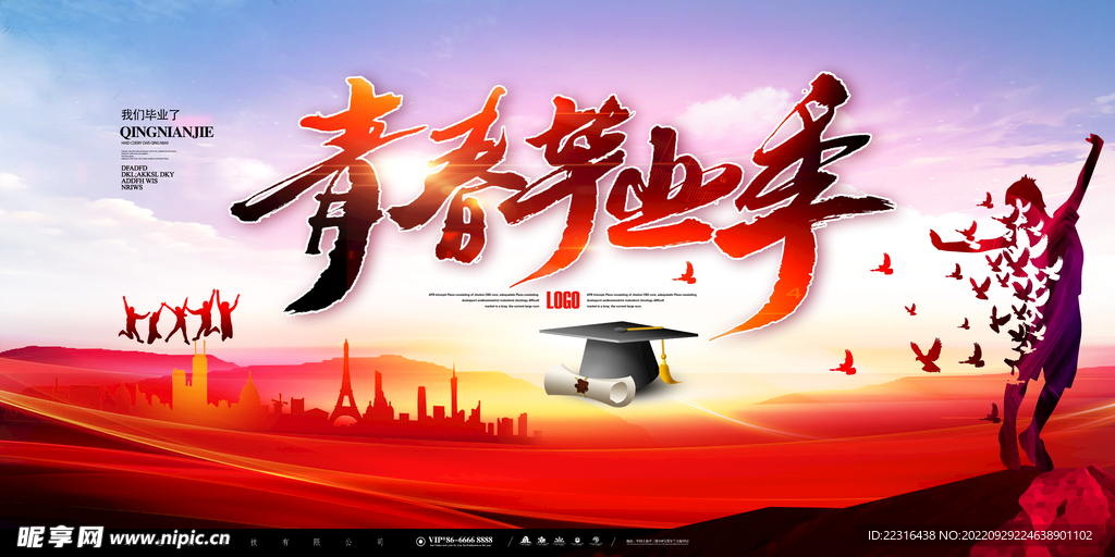 毕业季海报