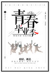 毕业季海报