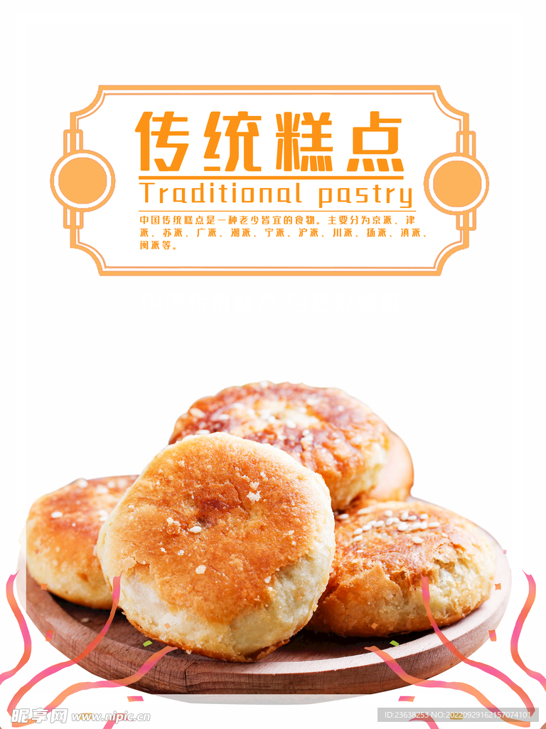 糕点 