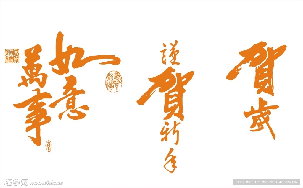 万事如意艺术字