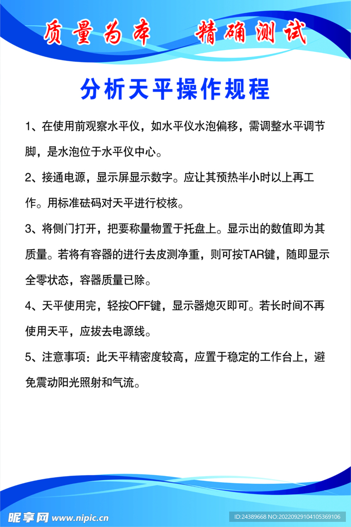 分析天平操作规程