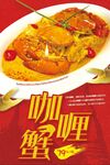 咖喱蟹