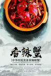 香辣蟹