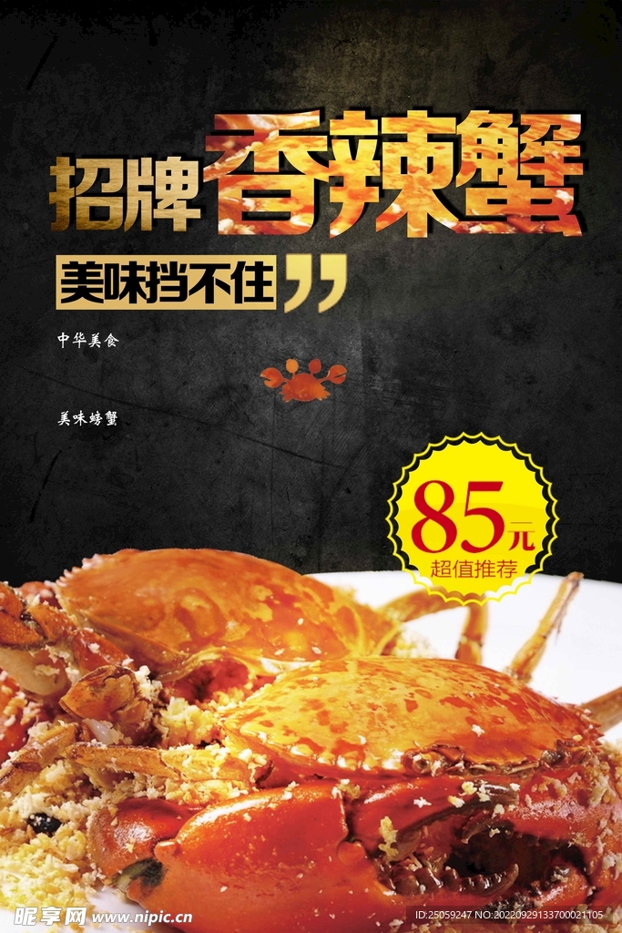 香辣蟹