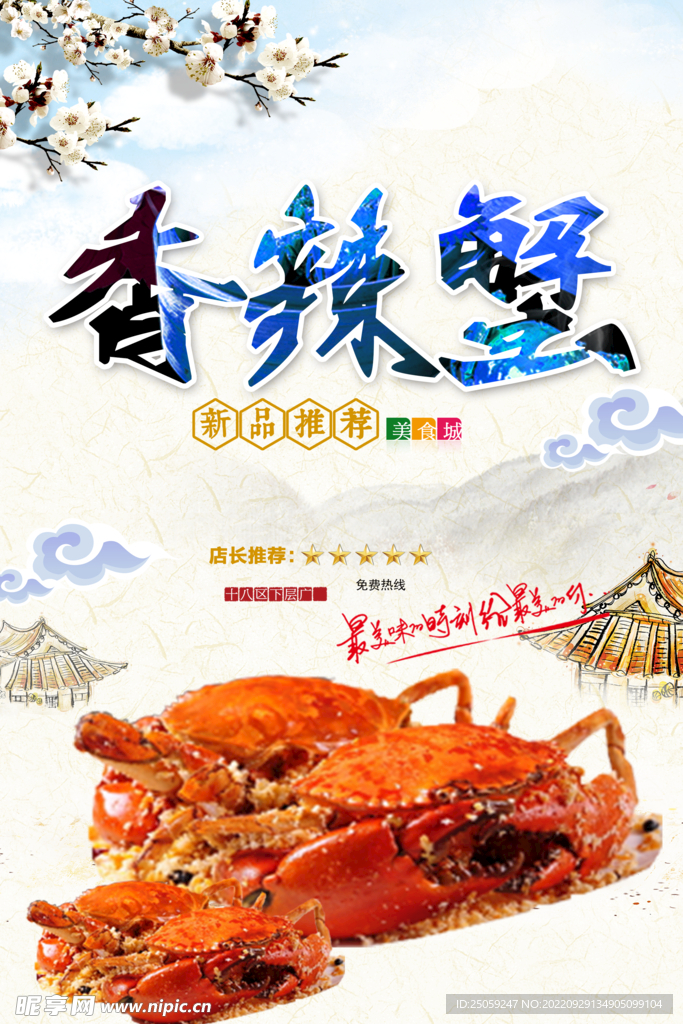 香辣蟹