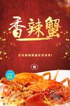 香辣蟹