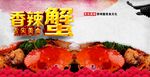 香辣蟹