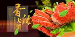 香辣蟹
