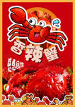 香辣蟹