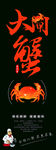 大闸蟹
