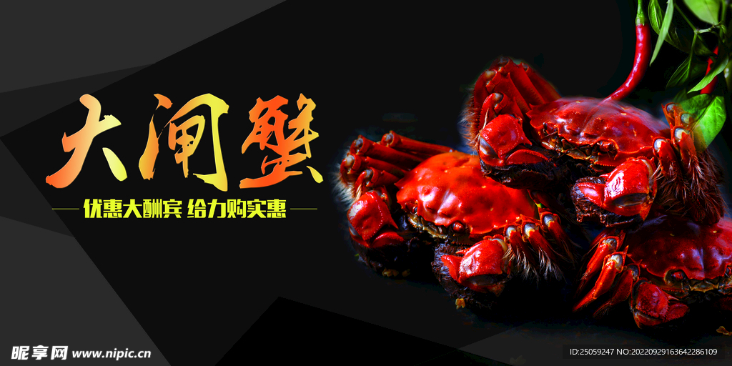 大闸蟹