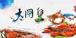 大闸蟹