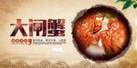 大闸蟹