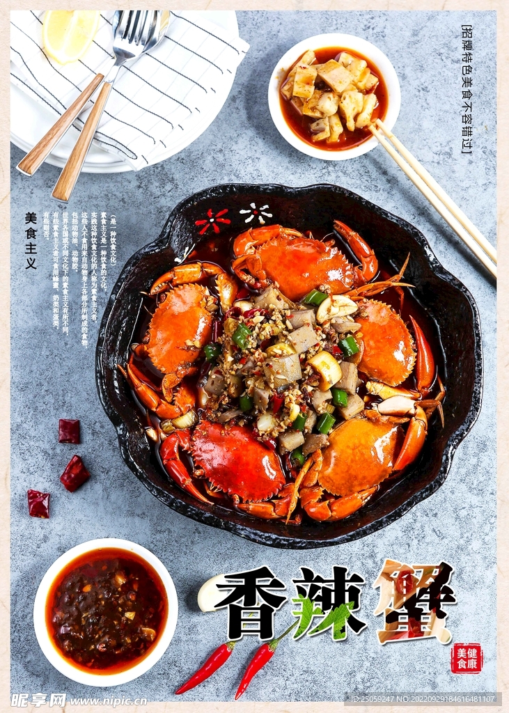 香辣蟹