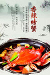 香辣蟹
