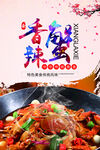 香辣蟹