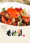 香辣蟹