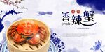 香辣蟹