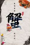 大闸蟹