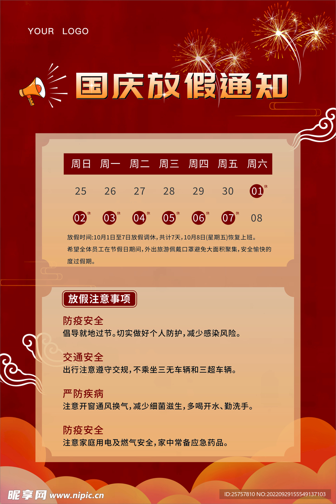 国庆放假通知