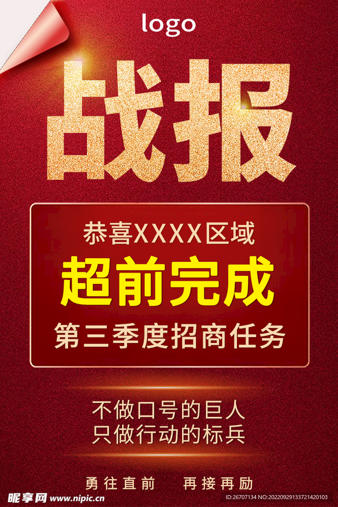 战报
