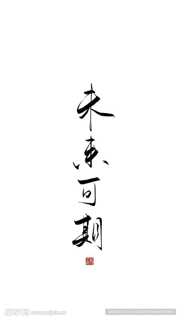 手机壁纸 艺术字 个性字体