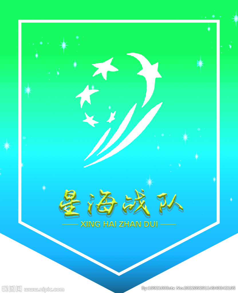 星海战队