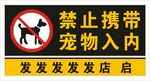 禁止携带宠物入内