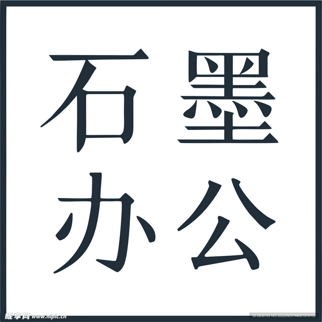 石墨办公logo