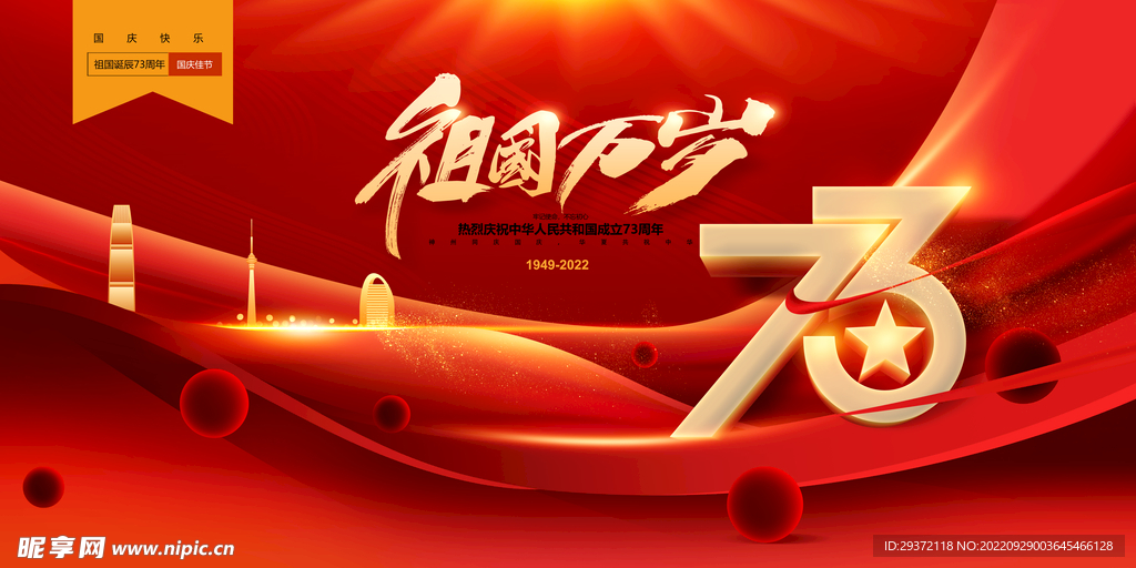 红色国庆节73周年展板