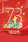 红色大气简约73周年国庆节海报