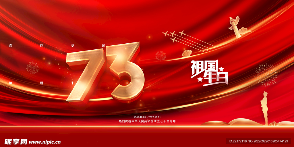 喜庆大气祖国生日十一国庆节展板