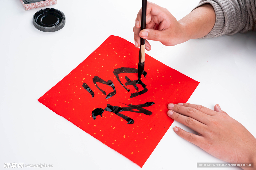 手写福字